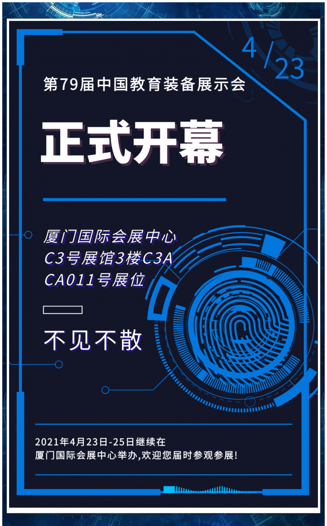 廈門第79屆中國教育裝備展示會正式開幕