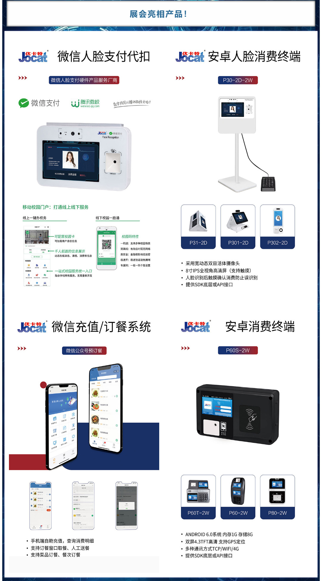 亮相產品，微信人臉代扣，安卓人臉消費終端