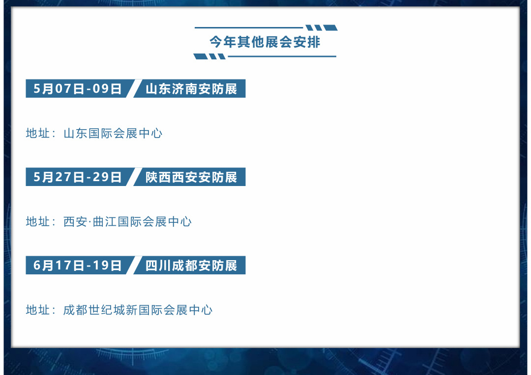 今年其他展會安排