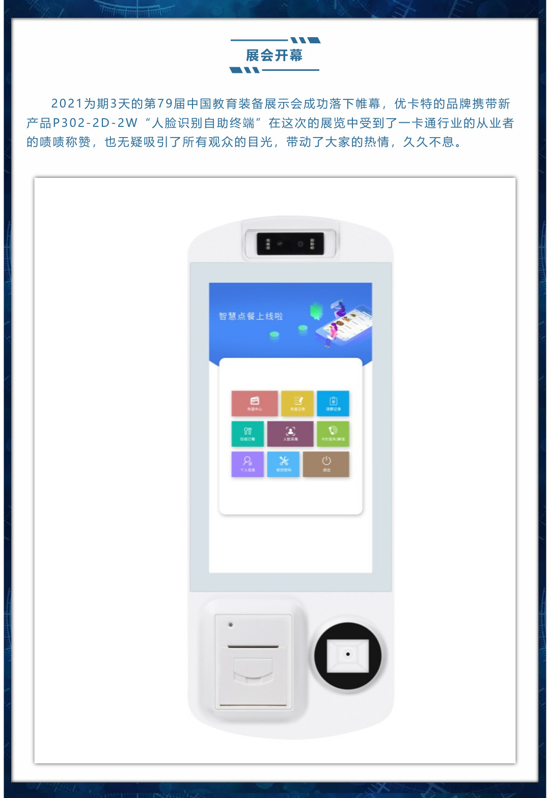 展會開幕，新品上線