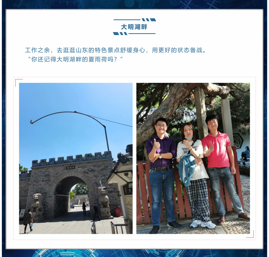 工作之余，逛逛山東的特色景點，大明湖畔